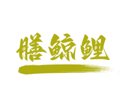 膳鲸鲤 第28类体育玩具商标图样