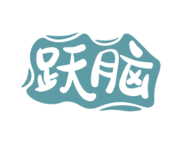 跃脑 第28类体育玩具商标图样