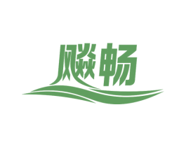 飚畅 第29类食品商标图样