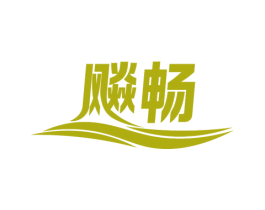 飚畅 第32类啤酒饮料商标图样