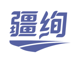 疆绚 第30类小食配料商标图样