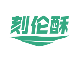 刻伦酥 第29类食品商标图样
