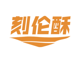 刻伦酥 第30类小食配料商标图样