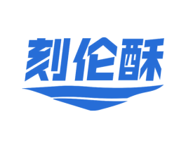 刻伦酥 第32类啤酒饮料商标图样