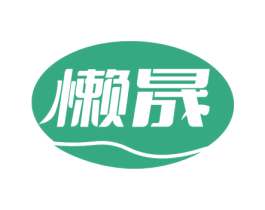 懒晟 第29类食品商标图样