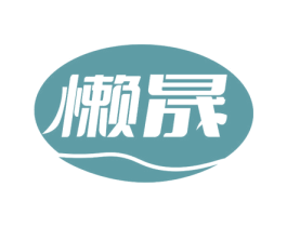 懒晟 第30类小食配料商标图样