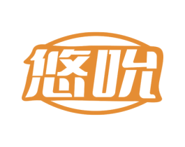 悠吮 第10类医疗器械商标图样