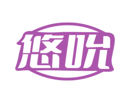悠吮 第29类食品商标图样