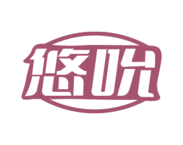 悠吮 第32类啤酒饮料商标图样