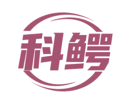 科鳄 第7类机械设备商标图样