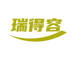 瑞得容 第5类医药商标图样