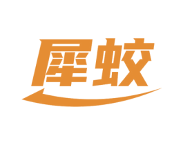 犀蛟 第7类机械设备商标图样