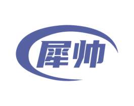 犀帅 第7类机械设备商标图样