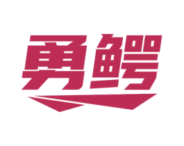 勇鳄 第18类皮革箱包商标图样