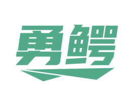 勇鳄 第33类酒商标图样