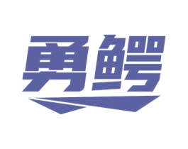 勇鳄 第7类机械设备商标图样