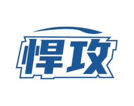 悍攻 第19类建筑材料商标图样