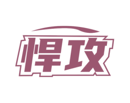 悍攻 第7类机械设备商标图样
