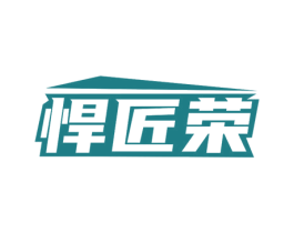 悍匠荣 第6类五金金属商标图样