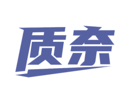 质奈 第19类建筑材料商标图样