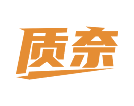 质奈 第20类家具商标图样