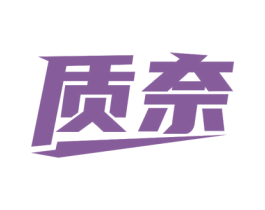 质奈 第6类五金金属商标图样