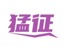 猛征 第6类五金金属商标图样