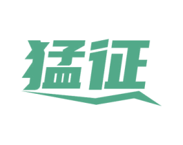 猛征 第7类机械设备商标图样