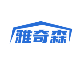 雅奇森 第7类机械设备商标图样