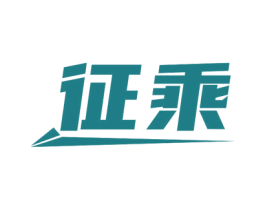征乘 第19类建筑材料商标图样