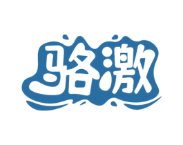 骆激 第29类食品商标图样