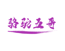 骆驼五哥 第29类食品商标图样