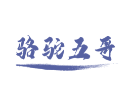 骆驼五哥 第32类啤酒饮料商标图样
