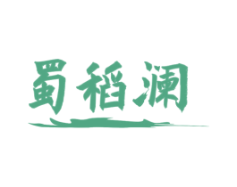 蜀稻澜 第30类小食配料商标图样