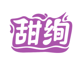 甜绚 第29类食品商标图样