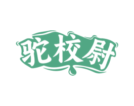 驼校尉 第29类食品商标图样