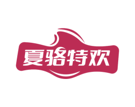 夏骆特欢 第29类食品商标图样