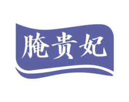 腌贵妃 第29类食品商标图样