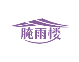 腌雨楼 第29类食品商标图样