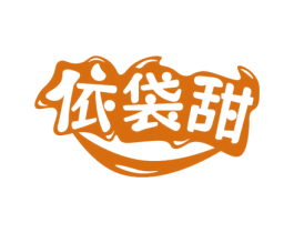 依袋甜 第29类食品商标图样