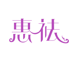 惠祛 第3类化妆品商标图样