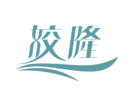 姣隆 第10类医疗器械商标图样