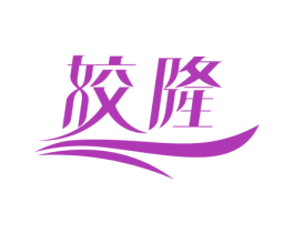姣隆 第5类医药商标图样