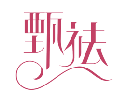 甄祛 第3类化妆品商标图样