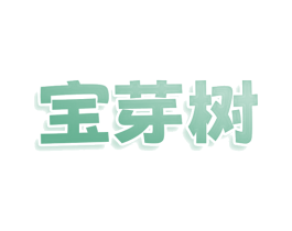 宝芽树 第3类化妆品商标图样