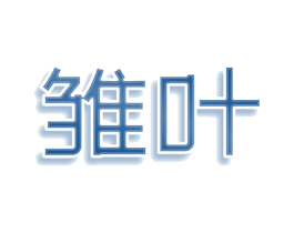 雏叶 第3类化妆品商标图样
