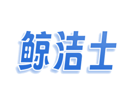 鲸洁士 第3类化妆品商标图样