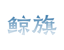 鲸旗 第3类化妆品商标图样