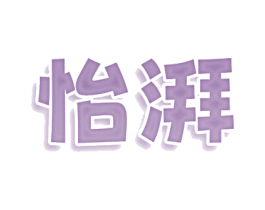 怡湃 第3类化妆品商标图样