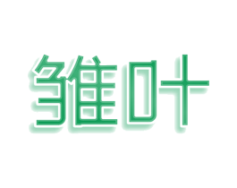 雏叶 第5类医药商标图样